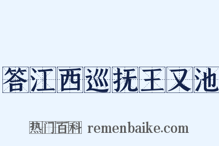 答江西巡抚王又池是什么意思的图片